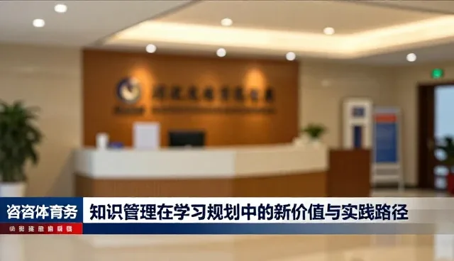 知识管理在学习规划中的新价值与实践路径